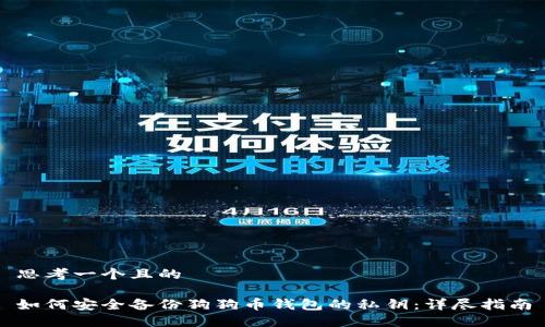 思考一个且的

如何安全备份狗狗币钱包的私钥：详尽指南