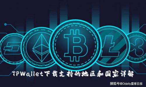 TPWallet下载支持的地区和国家详解