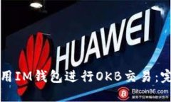 如何使用IM钱包进行OKB交易：完整指南