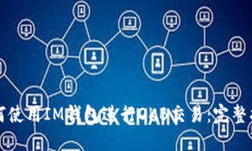 如何使用IM钱包进行OKB交易：完整指南