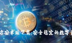 TPWallet官方安卓版下载：安全稳定的数字资产管理