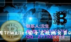 如何使用TPWallet安全高效地交易DeFi资产