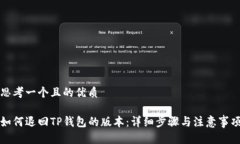 思考一个且的优质如何退回TP钱包的版本：详细步