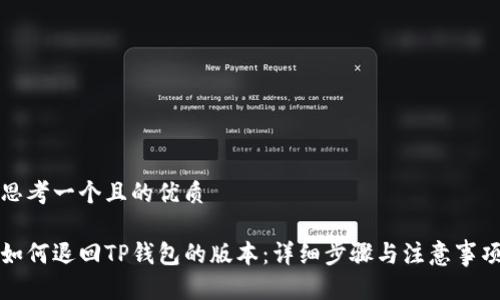 思考一个且的优质

如何退回TP钱包的版本：详细步骤与注意事项