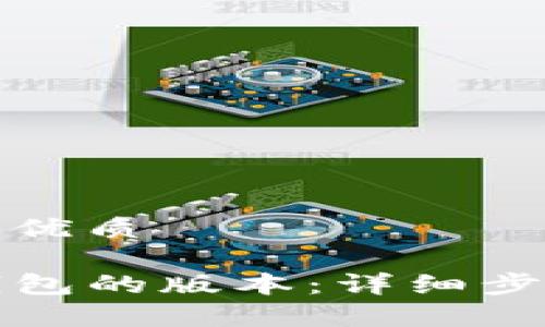 思考一个且的优质

如何退回TP钱包的版本：详细步骤与注意事项