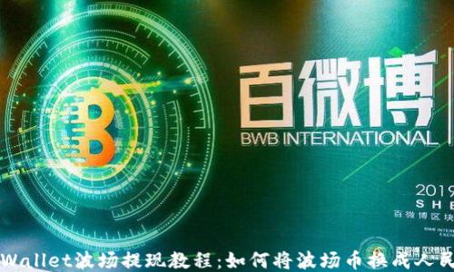 
TPWallet波场提现教程：如何将波场币换成人民币