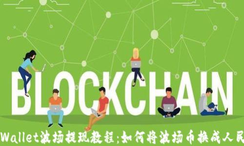 
TPWallet波场提现教程：如何将波场币换成人民币