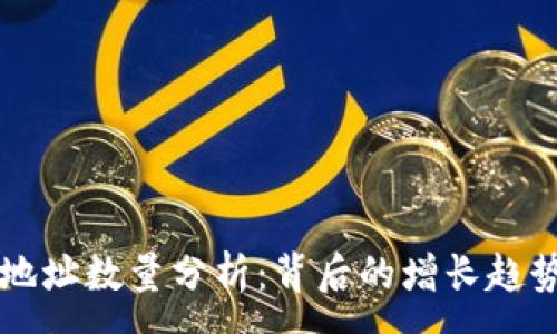 :  
以太坊钱包地址数量分析：背后的增长趋势与影响因素