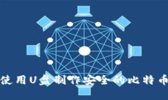 如何使用U盘制作安全的比特币钱包