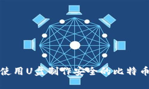 如何使用U盘制作安全的比特币钱包