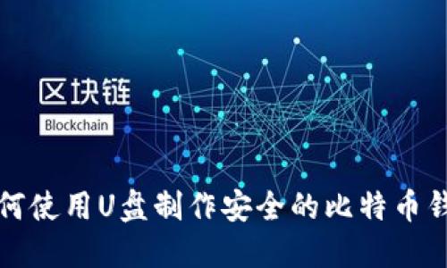 如何使用U盘制作安全的比特币钱包
