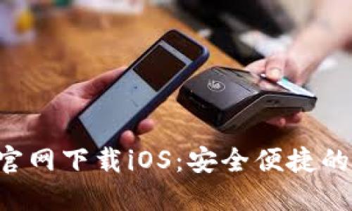  TokenPocket官网下载iOS：安全便捷的数字钱包体验 