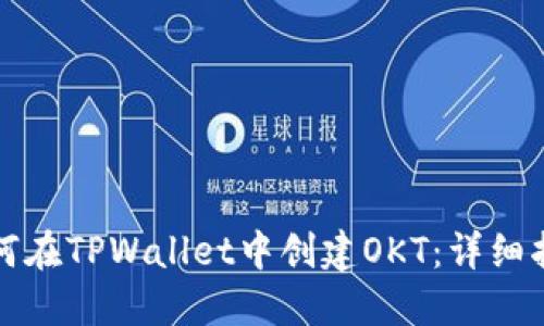 如何在TPWallet中创建OKT：详细指南