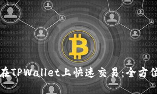 如何在TPWallet上快速交易：全方位指南