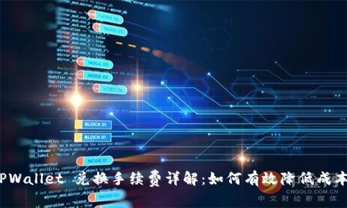 TPWallet 兑换手续费详解：如何有效降低成本？