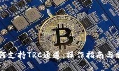 TPWallet如何支持TRC通道：操作指南与常见问题解答