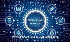 2023年国内最好用的比特币钱包推荐