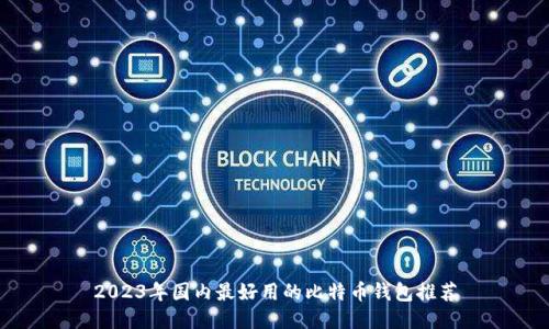 2023年国内最好用的比特币钱包推荐