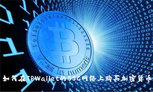 如何在TPWallet的BSC网络上购买加密货币