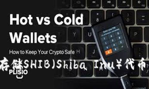 如何有效地管理和存储SHIB（Shiba Inu）代币：应否将其提进钱包