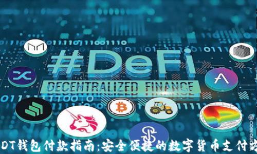 
USDT钱包付款指南：安全便捷的数字货币支付方式