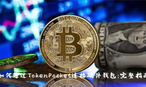 如何通过TokenPocket连接硬件钱包：完整指南