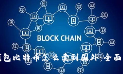 冷钱包比特币怎么卖到国外：全面指南