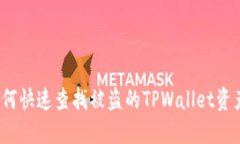 如何快速查找被盗的TPWallet资产？