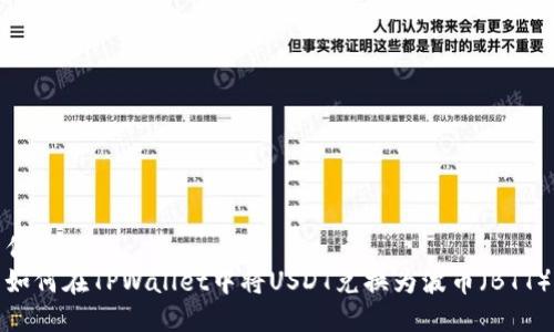 优质
如何在TPWallet中将USDT兑换为波币（BTT）