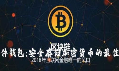 TP硬件钱包：安全存储加密货币的最佳选择