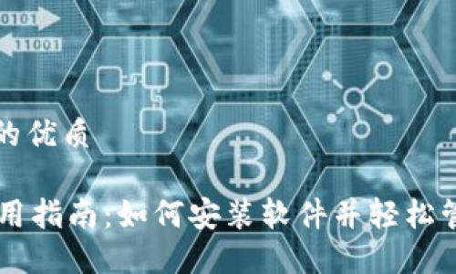 思考一个且的优质 

TPWallet使用指南：如何安装软件并轻松管理数字资产