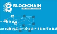 思考一个且的优质 TPWallet使用指南：如何安装软