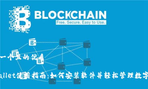 思考一个且的优质 

TPWallet使用指南：如何安装软件并轻松管理数字资产