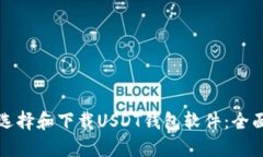 如何选择和下载USDT钱包软件：全面指南