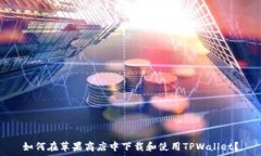  如何在苹果商店中下载和使用TPWallet？