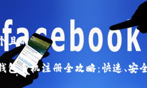 思考一个且的 

比特币钱包手机注册全攻略：快速、安全、易上手