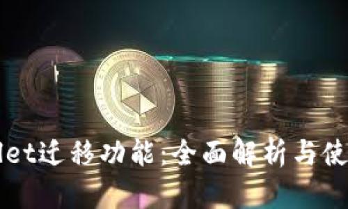 TPWallet迁移功能：全面解析与使用指南
