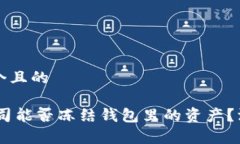 思考一个且的USDT公司能否冻结钱包里的资产？深