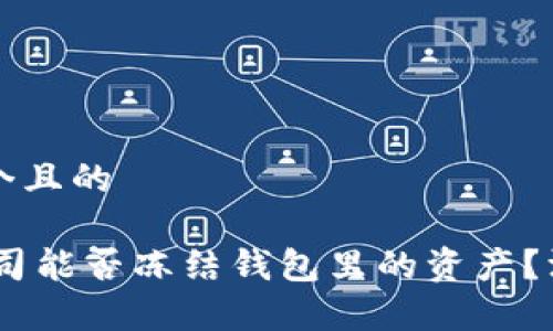 思考一个且的

USDT公司能否冻结钱包里的资产？深度解析