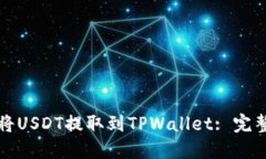 如何将USDT提取到TPWallet: 完整指南