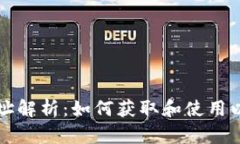 以太坊钱包地址解析：如何获取和使用以太坊钱