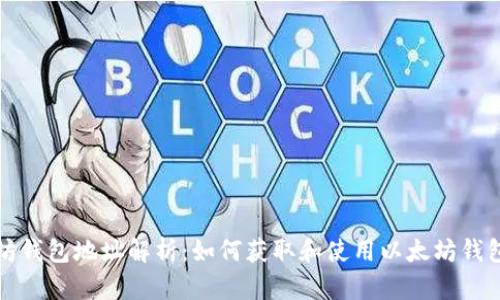 以太坊钱包地址解析：如何获取和使用以太坊钱包地址