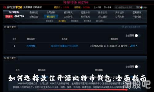 如何选择最佳开源比特币钱包：全面指南