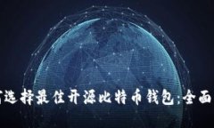 如何选择最佳开源比特币钱包：全面指南