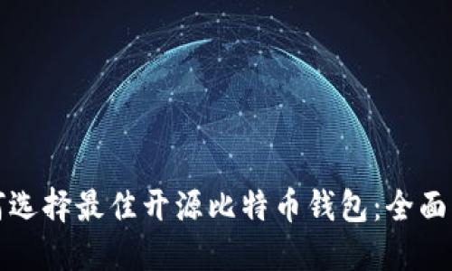 如何选择最佳开源比特币钱包：全面指南