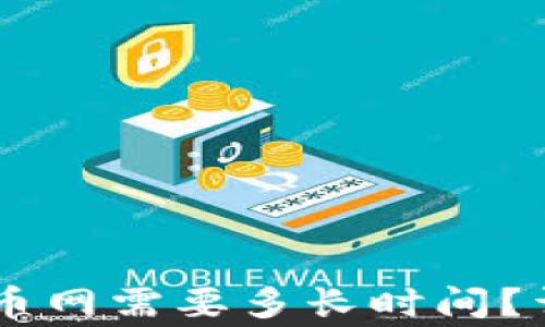 
TP Wallet 转到火币网需要多长时间？详尽指南及注意事项