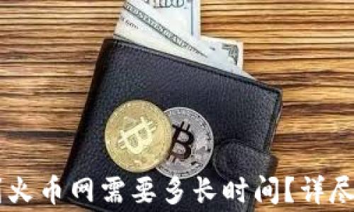 
TP Wallet 转到火币网需要多长时间？详尽指南及注意事项
