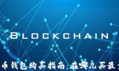 比特币钱包购买指南：在哪儿买最靠谱？