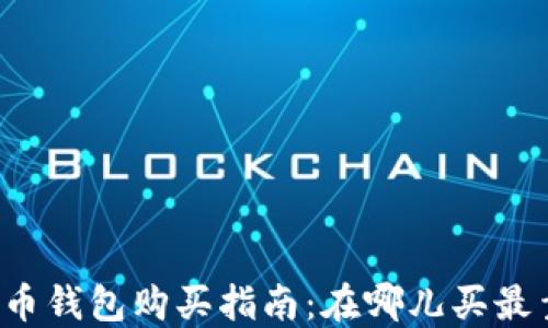 比特币钱包购买指南:在哪儿买最靠谱?