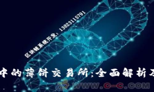 TPWallet中的薄饼交易所：全面解析及交易指南